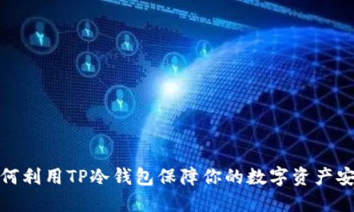 如何利用TP冷钱包保障你的数字资产安全