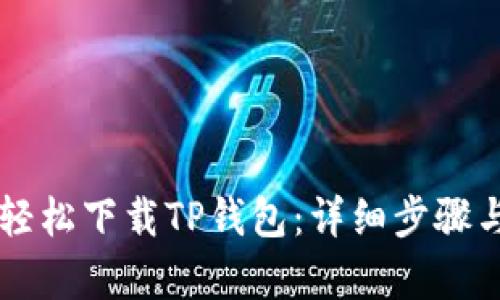 苹果用户如何轻松下载TP钱包：详细步骤与用户价值解析