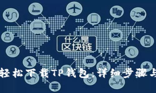 苹果用户如何轻松下载TP钱包：详细步骤与用户价值解析