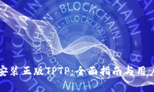 如何下载安装正版TPTP：全面指南与用户收益分析