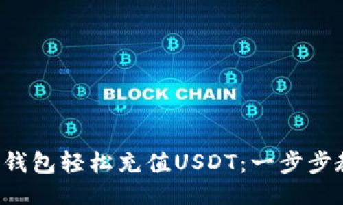 如何利用U宝钱包轻松充值USDT：一步步教你操作技巧