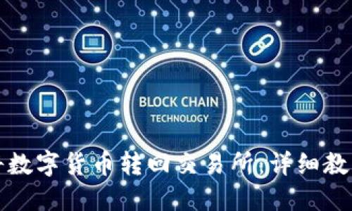 TP钱包如何将数字货币转回交易所：详细教程与实用技巧