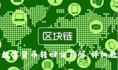 TP钱包如何将数字货币转回交易所：详细教程与实用技巧
