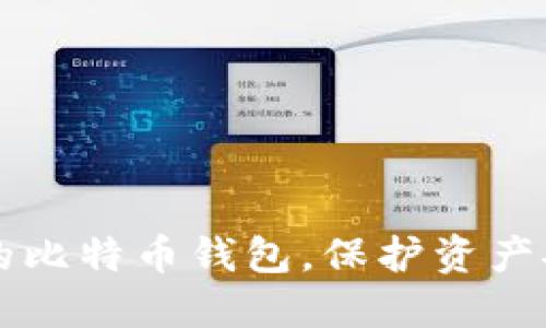 如何建立自己的比特币钱包，保护资产安全并快速交易