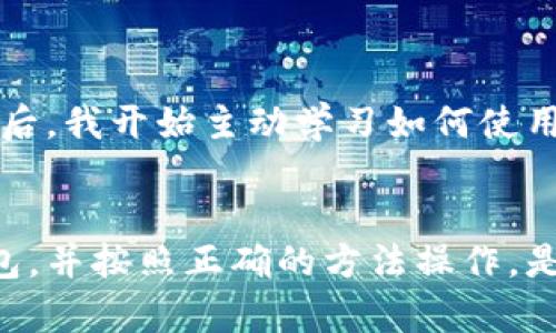 biao ti区块链中的冷钱包：如何安全储存数字资产，以防黑客攻击和丢失/biao ti

区块链, 冷钱包, 数字资产, 安全储存, 黑客攻击/guanjianci

什么是冷钱包？
冷钱包是加密货币存储解决方案的一种，用于确保数字资产在离线状态下的安全性。它通常不直接连接到互联网，因此可以大幅降低黑客攻击的风险。在加密货币领域，冷钱包可以是硬件设备（如USB驱动器或专用的硬件钱包），也可以是纸钱包（将私钥打印在纸张上并妥善保存）。

冷钱包的类型
市面上的冷钱包主要分为几种类型，以下是几种常见的冷钱包：
ul
  listrong硬件钱包：/strong例如Ledger和Trezor等品牌，它们提供了良好的安全性，因为私钥存储在设备内部，用户可以在不同的设备上管理自己的数字资产而无需将私钥暴露给网络。/li
  listrong纸钱包：/strong根据公开和私有密钥生成工具生成，可以将其打印出来或以其他方式保存。虽然这种方法便宜，但在物理安全上需要特别注意，避免纸张损坏或遗失。/li
  listrong离线计算机：/strong专门建立的离线计算机，不连接到互联网。用户可以在这些计算机上生成地址和管理资产，但必须确保该计算机在物理上的安全，防止被盗。/li
/ul

为什么使用冷钱包？
在区块链的世界中，冷钱包提供了一种更安全的方法来管理加密资产。一方面，它们避免了在线钱包容易受到的网络攻击；另一方面，即便是最小的网络漏洞，也可能导致大规模的资产丢失。例如，某些交易所曾遭受过大规模黑客攻击，导致用户资产损失惨重。而使用冷钱包，能够在很大程度上降低这一风险。

冷钱包的安全性
冷钱包的安全性主要来源于它与互联网的隔离。私钥不在任何联网设备上存储，因此即使黑客能够攻破某个网站或服务，冷钱包的私钥也不会受到影响。这种安全性让许多加密投资者选择将其大部分资产存储在冷钱包中，而不是热钱包（即在线钱包）。然而，虽然冷钱包提高了安全性，但用户仍需谨慎，确保物理安全，例如将其妥善存放、防火、防水。为何许多投资者在使用冷钱包时，都会备注上如何妥善保管？

设置冷钱包的方法
设置冷钱包的过程也并不复杂，以下是一些基本步骤：
ol
  listrong选择冷钱包类型：/strong用户可以根据自己的需求选择合适的冷钱包，如硬件钱包或纸钱包。/li
  listrong下载必要的软件：/strong如果选择硬件钱包，需要在官方渠道下载相关软件以管理资产。/li
  listrong生成新钱包：/strong按照提示生成新钱包并备份助记词。确保将助记词保存在安全的地方，因为恢复钱包的钥匙在于此。/li
  listrong转账资产：/strong从交易所或其他钱包将资产转入冷钱包，确认资产已成功转入。/li
/ol

冷钱包的优缺点分析
虽然冷钱包在安全性上具备无与伦比的优势，但它们也并非完美无瑕。使用冷钱包的优缺点如下：
ul
  listrong优点：/strong
    ul
      li极高的安全性，抗黑客能力强。/li
      li用户可以完全掌控自己的私钥，避免中心化交易所的潜在风险。/li
      li适合长期投资者储存大量资产。/li
    /ul
  /li
  listrong缺点：/strong
    ul
      li不方便频繁交易，用户需手动操作转账。/li
      li在物理上容易丢失或损坏，需要细心保管。/li
      li初始设置过程相对复杂。/li
    /ul
  /li
/ul

冷钱包常见误区
在讨论冷钱包的时候，有几个常见的误区需要澄清：
ul
  listrong冷钱包绝对安全吗？/strong虽然冷钱包显著降低了黑客攻击的风险，但如果用户不小心遗失了私钥或助记词，资产将永远无法恢复。/li
  listrong冷钱包不能接受转账吗？/strong冷钱包可以接收转账，只是在使用上不够方便。用户可以在联网的设备上生成地址，通过该地址进行转账。/li
  listrong冷钱包必须是设备吗？/strong并不一定，纸钱包也是一种类型的冷钱包，只要能够安全存储私钥，任何形式都可以。/li
/ul

个人见解：我对冷钱包的看法
作为一名区块链爱好者，我自己在使用冷钱包的过程中，真切体会到了其带来的安全感。在最开始投资数字资产的时候，我选择了在线钱包，结果因为某些交易所的漏洞而遭受了损失。从那以后，我开始主动学习如何使用冷钱包。虽然花费了一些时间去设置和学习，但最终的安全性让我感到无比欣慰。我会定期检查冷钱包的状态，确保物理安全，无论去哪里旅行，都将冷钱包小心随身携带。

总结
在当前网络环境下，冷钱包是保护加密资产的重要方式之一。虽然它可能不适合所有人（尤其是那些频繁交易的用户），但对于长期投资者来说，其安全性远高于热钱包。选择适合自己的冷钱包，并按照正确的方法操作，是保护数字资产安全的关键。在未来，随着区块链技术的不断发展和普及，冷钱包的使用将越来越普遍，可成为越来越多投资者的首选。