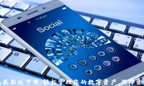 
TP钱包最新版下载：轻松管理您的数字资产，保障资金安全