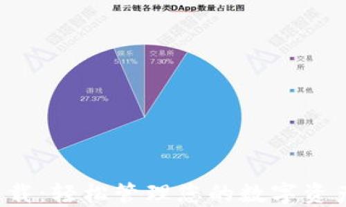 
TP钱包最新版下载：轻松管理您的数字资产，保障资金安全