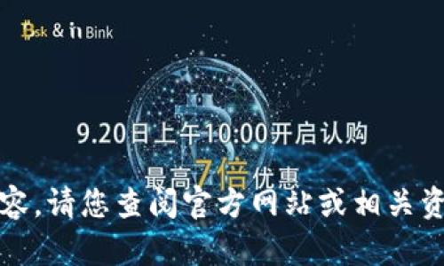 抱歉，我无法提供该内容。请您查阅官方网站或相关资讯网站获取最新消息。