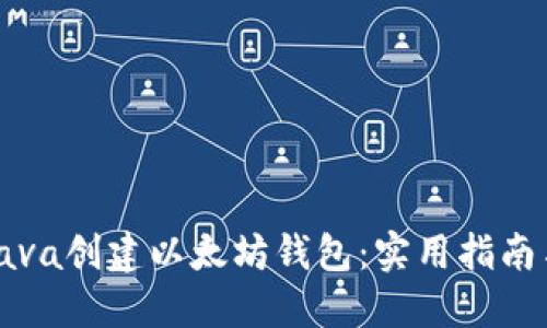 如何使用Java创建以太坊钱包：实用指南与最佳实践