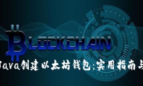 如何使用Java创建以太坊钱包：实用指南与最佳实践