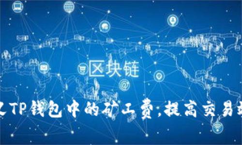 如何自定义TP钱包中的矿工费，提高交易效率与收益