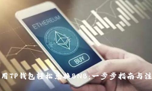如何使用TP钱包轻松兑换BNB：一步步指南与注意事项