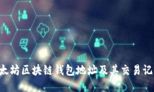 如何查询以太坊区块链钱包地址及其交易记录：全面指南