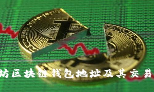 如何查询以太坊区块链钱包地址及其交易记录：全面指南