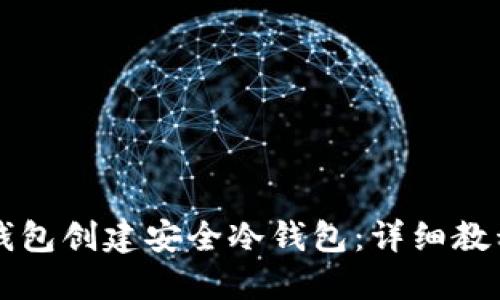如何使用TP钱包创建安全冷钱包：详细教程与用户指南