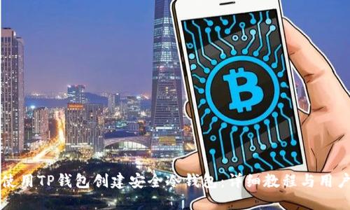 如何使用TP钱包创建安全冷钱包：详细教程与用户指南