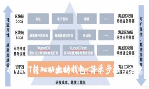 如何将USDT转入以太坊钱包：简单步骤与注意事项