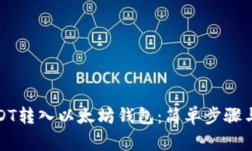 如何将USDT转入以太坊钱包：简单步骤与注意事项