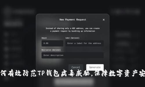 如何有效防范TP钱包病毒威胁，保障数字资产安全