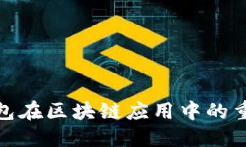 揭秘数字钱包在区块链应用中的重要性与优势