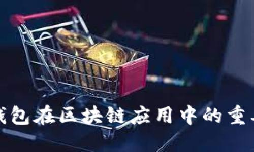 揭秘数字钱包在区块链应用中的重要性与优势