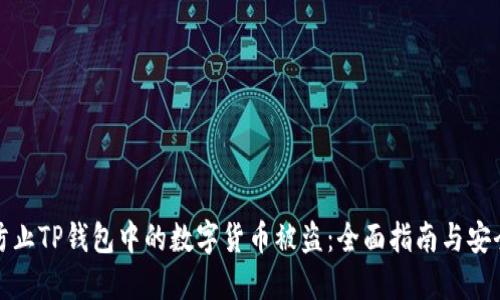 如何防止TP钱包中的数字货币被盗：全面指南与安全策略