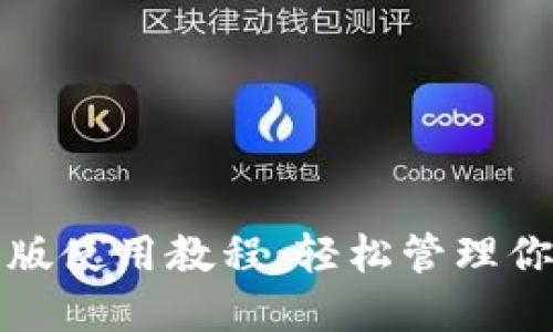 TP钱包最新版使用教程：轻松管理你的数字资产