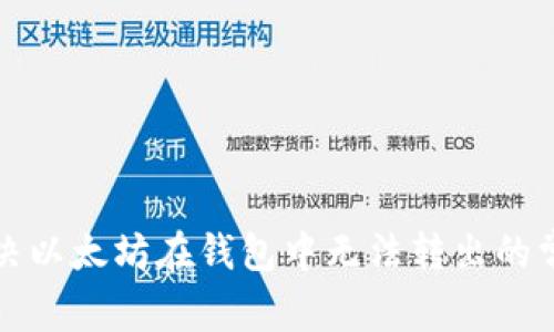 如何解决以太坊在钱包中无法转出的常见问题