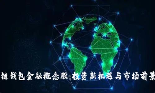 区块链钱包金融概念股：投资新机遇与市场前景分析