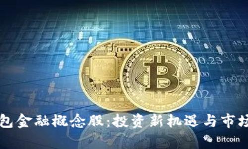 区块链钱包金融概念股：投资新机遇与市场前景分析