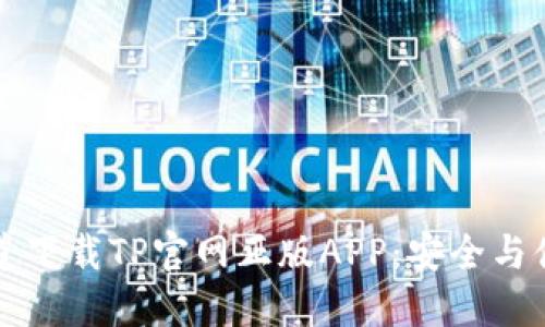 如何从官方渠道下载TP官网正版APP：安全与便利的全面指南