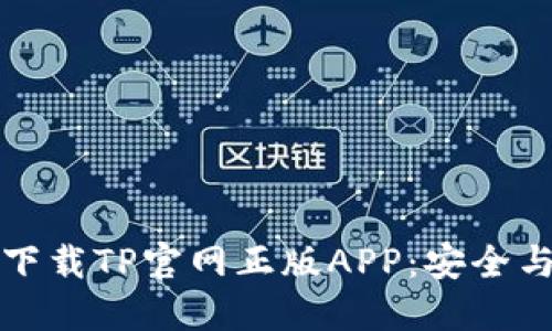 如何从官方渠道下载TP官网正版APP：安全与便利的全面指南