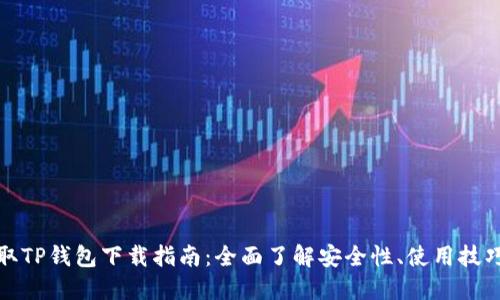轻松获取TP钱包下载指南：全面了解安全性、使用技巧与收益