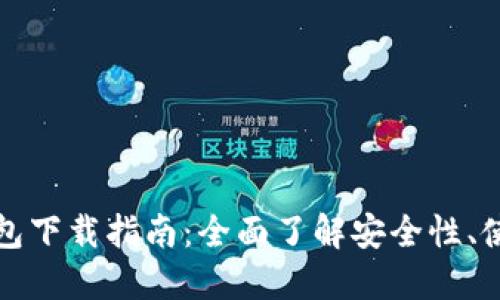 轻松获取TP钱包下载指南：全面了解安全性、使用技巧与收益