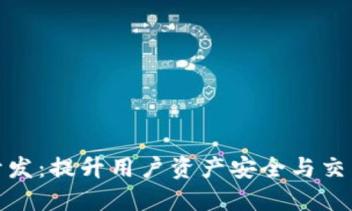 区块链钱包开发：提升用户资产安全与交易体验的关键