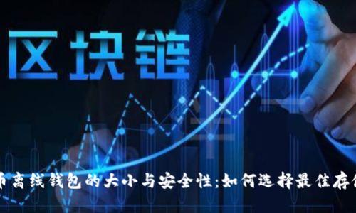 比特币离线钱包的大小与安全性：如何选择最佳存储方案