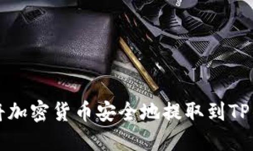 如何将加密货币安全地提取到TP钱包中