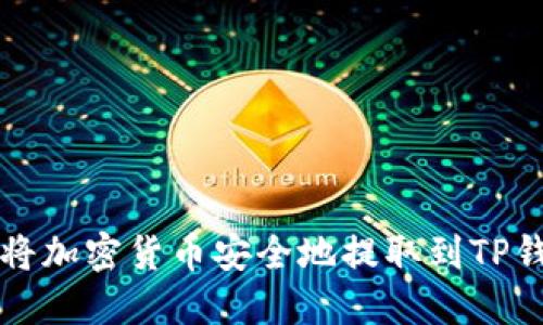 如何将加密货币安全地提取到TP钱包中