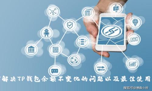 如何解决TP钱包余额不变化的问题以及最佳使用技巧