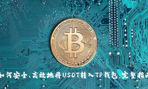 如何安全、高效地将USDT转入TP钱包：完整指南