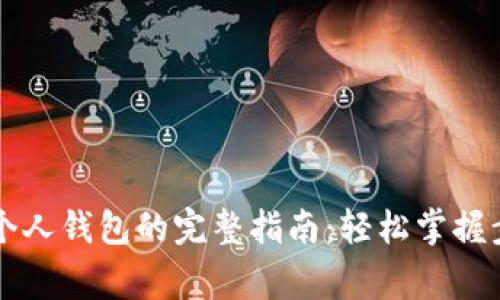 虚拟币提现到个人钱包的完整指南：轻松掌握步骤与注意事项