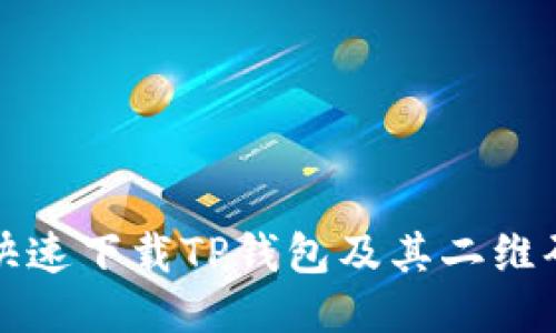 如何安全快速下载TP钱包及其二维码使用指南