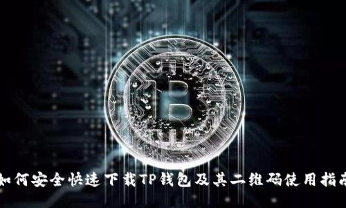 如何安全快速下载TP钱包及其二维码使用指南