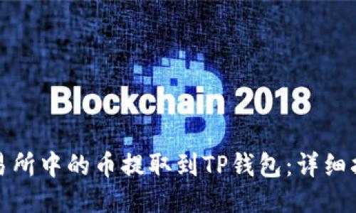 如何将交易所中的币提取到TP钱包：详细指南与技巧