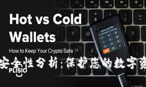 比特币云钱包安全性分析：保护您的数字资产的最佳策略