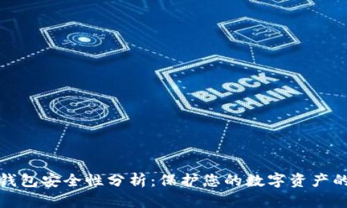 比特币云钱包安全性分析：保护您的数字资产的最佳策略