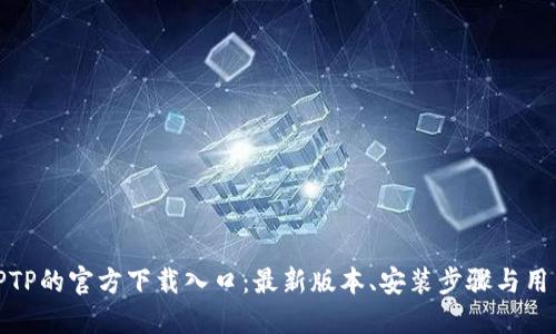 获取TPTP的官方下载入口：最新版本、安装步骤与用户心得