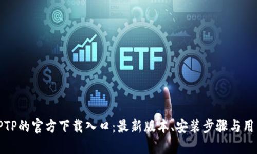 获取TPTP的官方下载入口：最新版本、安装步骤与用户心得