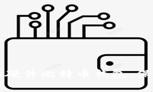 如何选择安全的硬件比特币钱包：保护您的数字资产