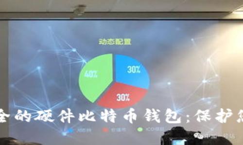 如何选择安全的硬件比特币钱包：保护您的数字资产